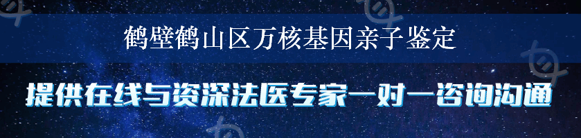 鹤壁鹤山区万核基因亲子鉴定